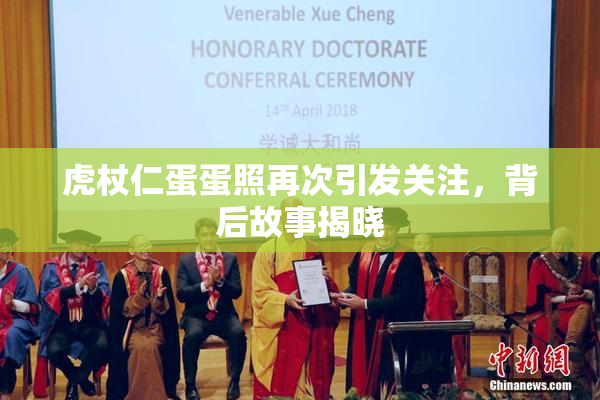 虎杖仁蛋蛋照再次引发关注，背后故事揭晓