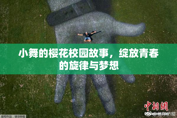 小舞的樱花校园故事，绽放青春的旋律与梦想