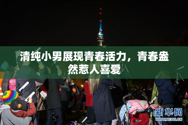 清纯小男展现青春活力，青春盎然惹人喜爱