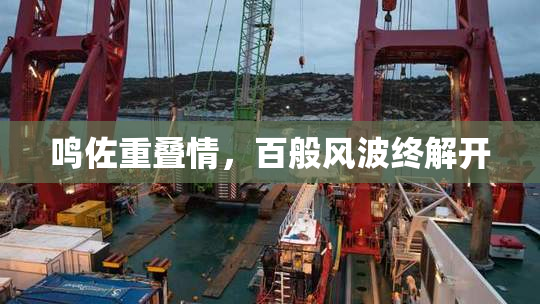 鸣佐重叠情，百般风波终解开