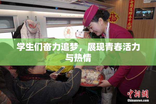 学生们奋力追梦，展现青春活力与热情
