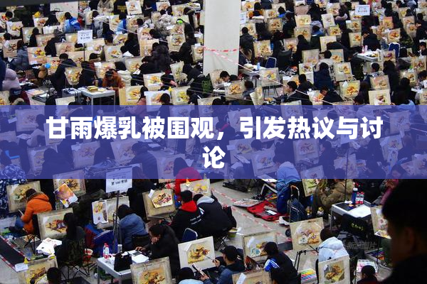甘雨爆乳被围观，引发热议与讨论