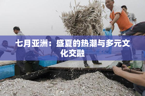 七月亚洲：盛夏的热潮与多元文化交融