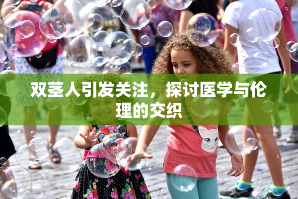 双茎人引发关注，探讨医学与伦理的交织