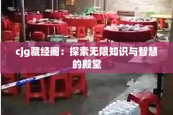 cjg藏经阁：探索无限知识与智慧的殿堂