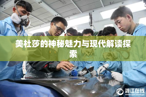 美杜莎的神秘魅力与现代解读探索
