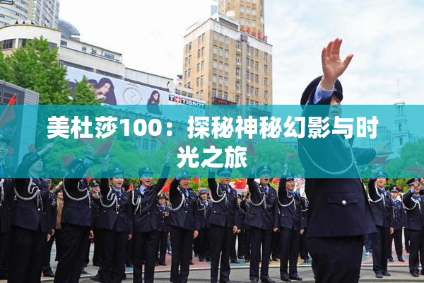 美杜莎100：探秘神秘幻影与时光之旅