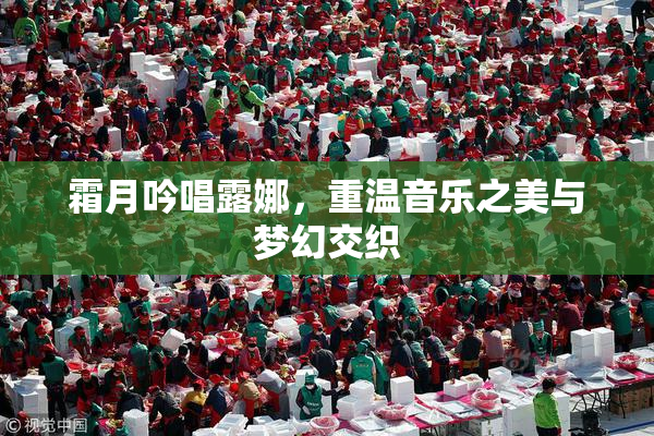 霜月吟唱露娜，重温音乐之美与梦幻交织