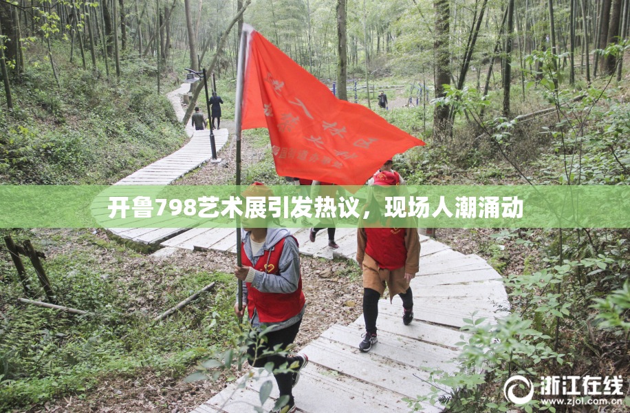 开鲁798艺术展引发热议，现场人潮涌动