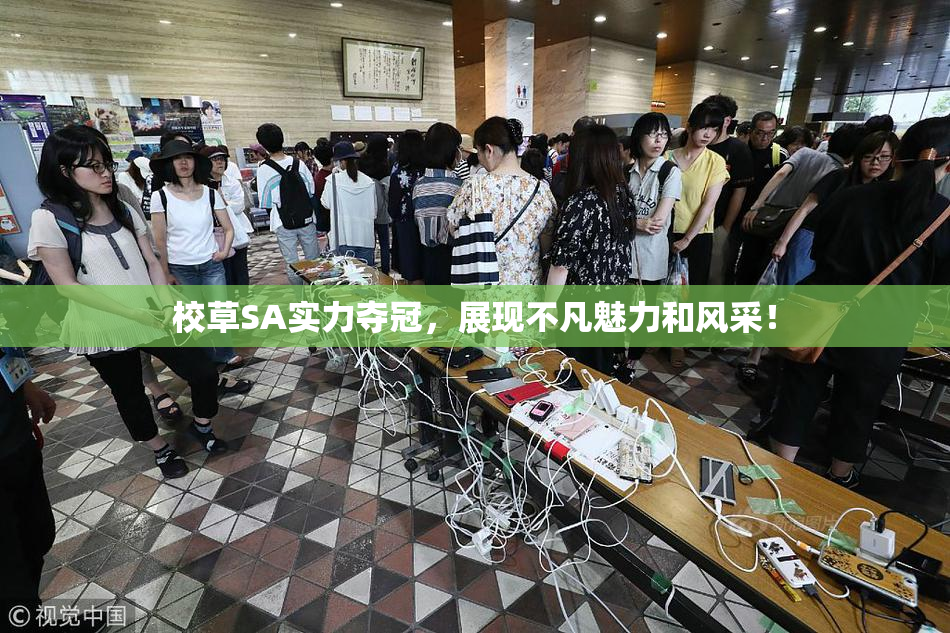 校草SA实力夺冠，展现不凡魅力和风采！