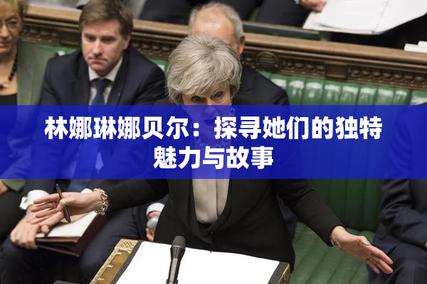 林娜琳娜贝尔：探寻她们的独特魅力与故事
