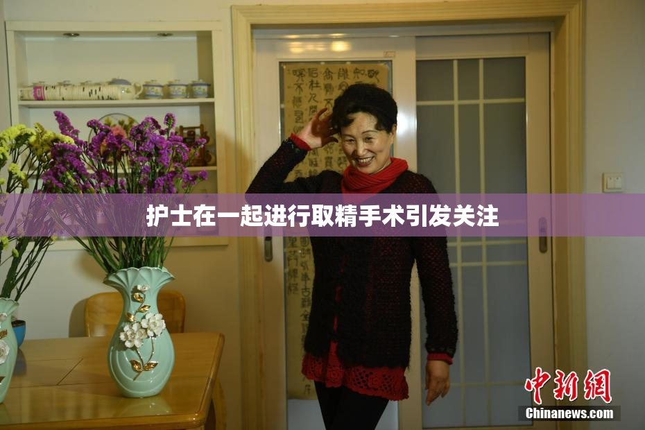 护士在一起进行取精手术引发关注
