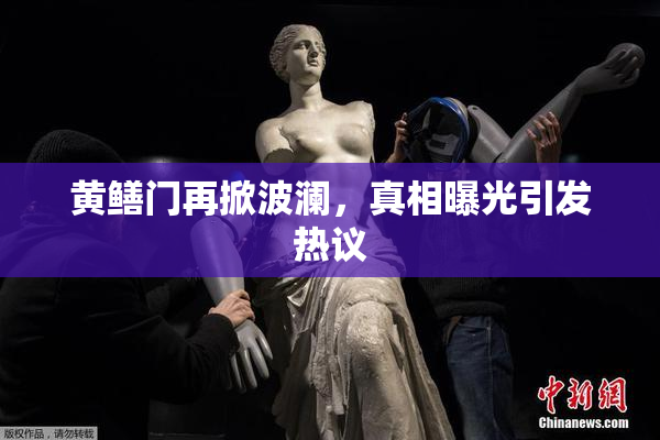 黄鳝门再掀波澜，真相曝光引发热议