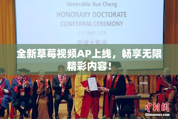 全新草莓视频AP上线，畅享无限精彩内容！