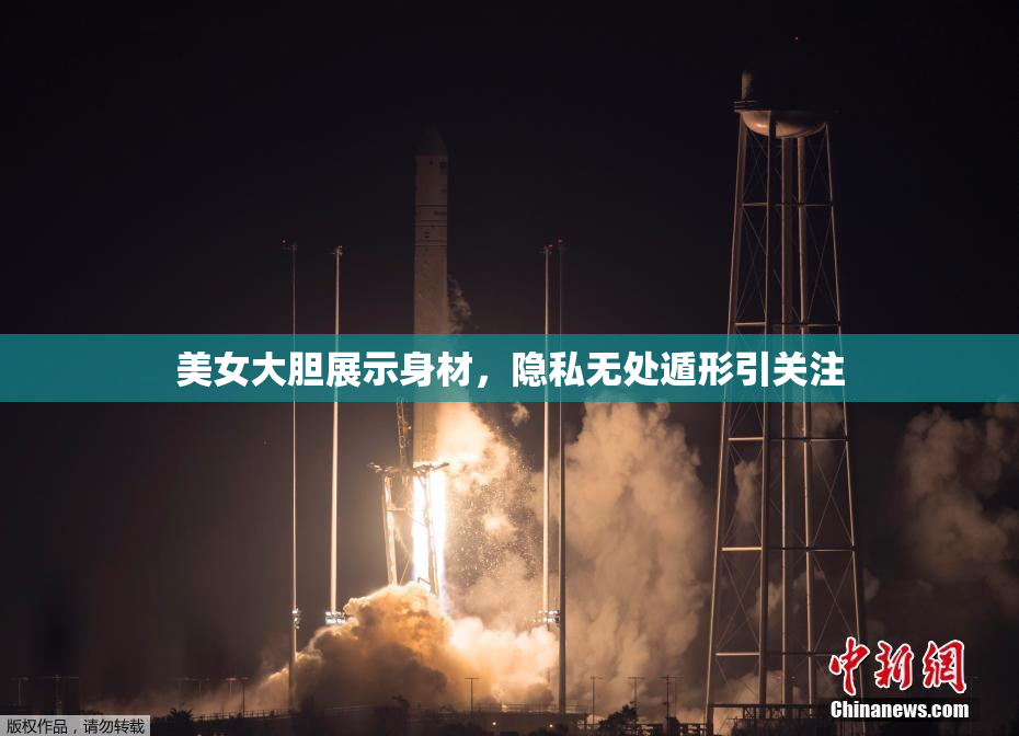 美女大胆展示身材，隐私无处遁形引关注