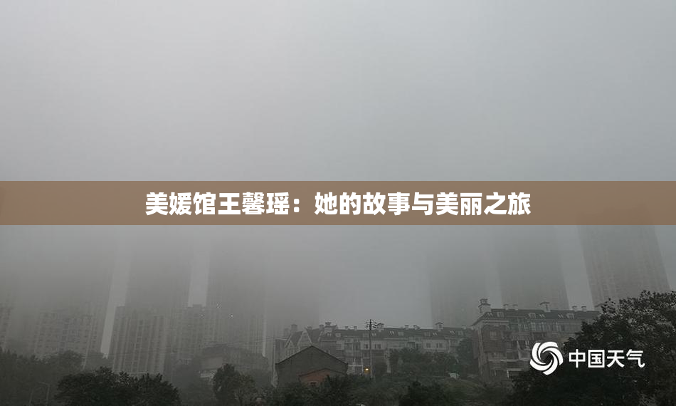 美媛馆王馨瑶：她的故事与美丽之旅