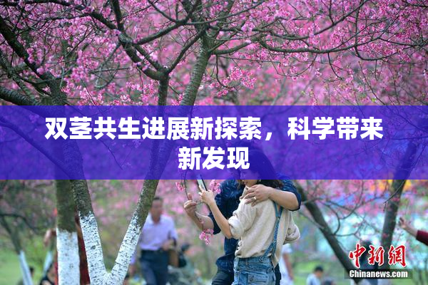 双茎共生进展新探索，科学带来新发现