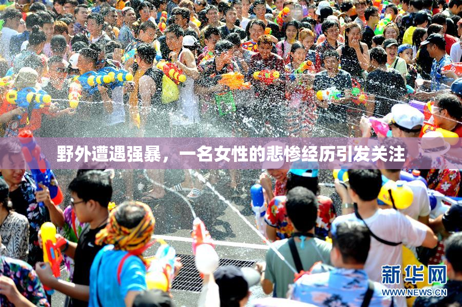 野外遭遇强暴，一名女性的悲惨经历引发关注