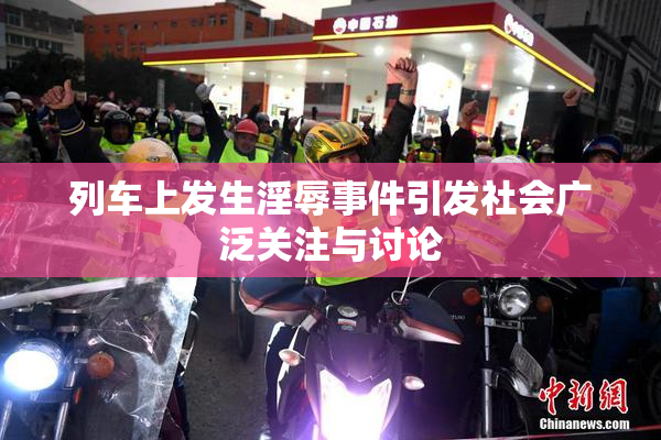 列车上发生淫辱事件引发社会广泛关注与讨论