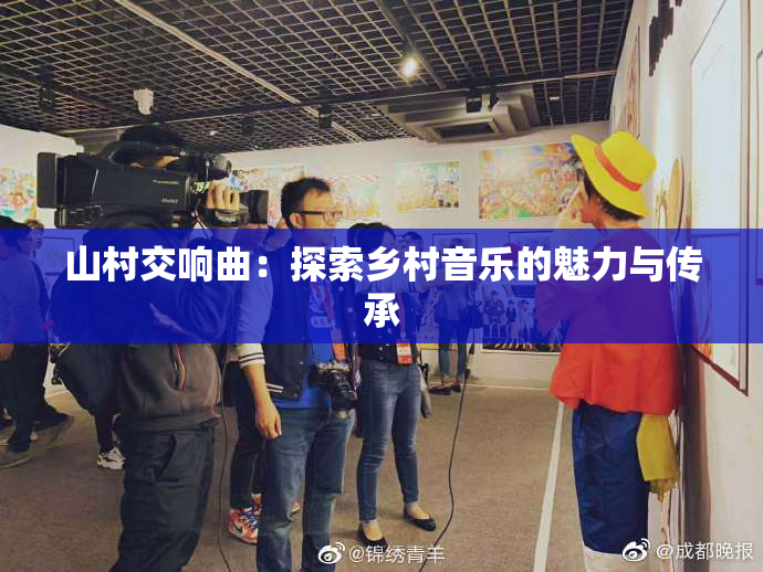 山村交响曲：探索乡村音乐的魅力与传承