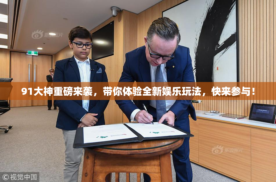 91大神重磅来袭，带你体验全新娱乐玩法，快来参与！