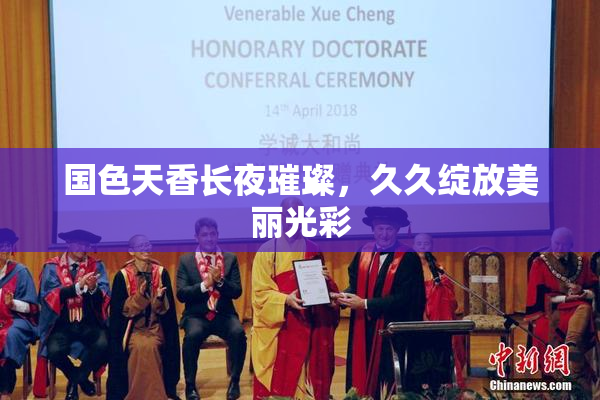 国色天香长夜璀璨，久久绽放美丽光彩