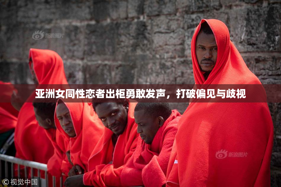 亚洲女同性恋者出柜勇敢发声，打破偏见与歧视