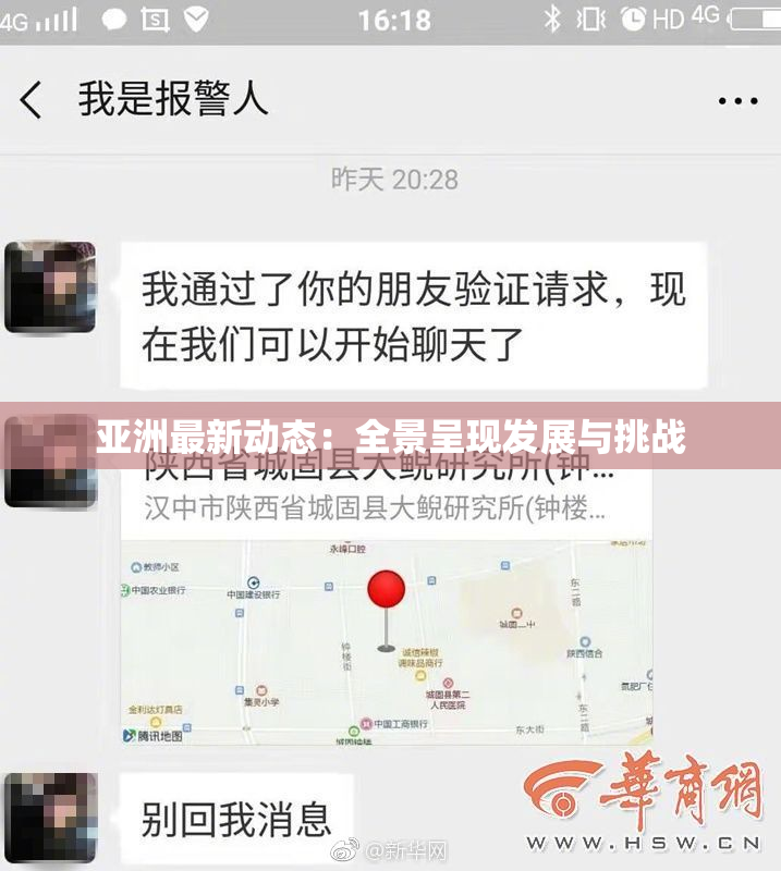 亚洲最新动态：全景呈现发展与挑战