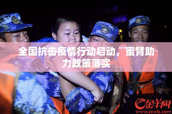 全国抗击疫情行动启动，蜜臂助力政策落实