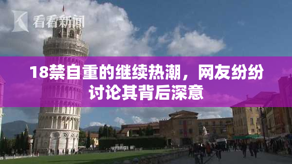 18禁自重的继续热潮，网友纷纷讨论其背后深意