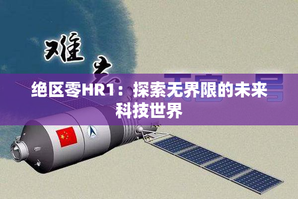 绝区零HR1：探索无界限的未来科技世界