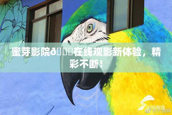 蜜芽影院🔞在线观影新体验，精彩不断！