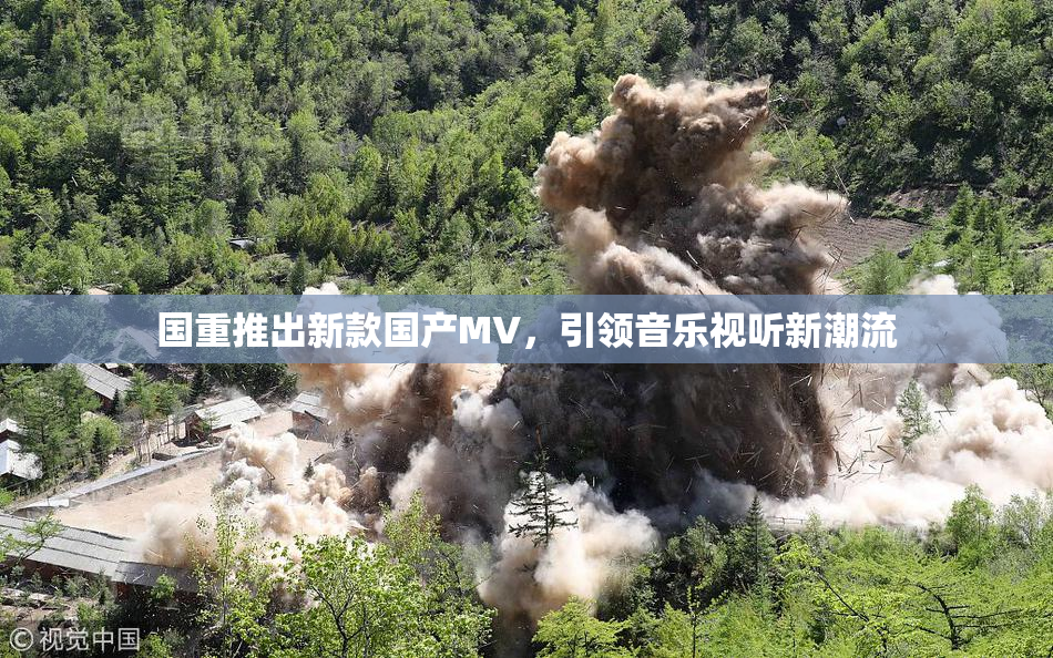 国重推出新款国产MV，引领音乐视听新潮流