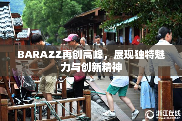 BARAZZ再创高峰，展现独特魅力与创新精神
