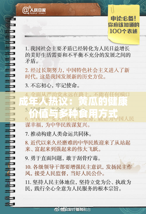 成年人热议：黄瓜的健康价值与多种食用方式