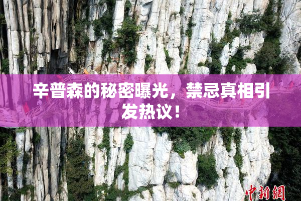 辛普森的秘密曝光，禁忌真相引发热议！
