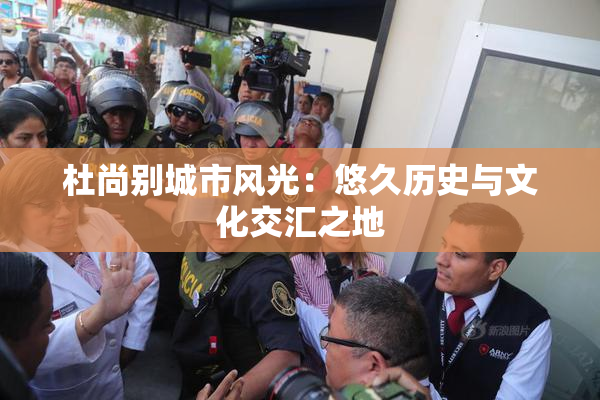 杜尚别城市风光：悠久历史与文化交汇之地