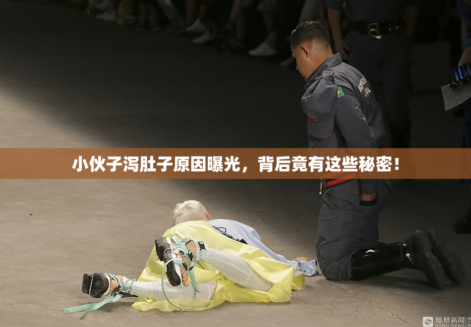 小伙子泻肚子原因曝光，背后竟有这些秘密！