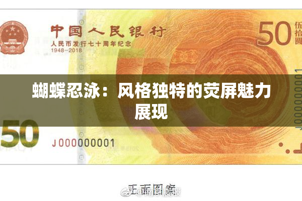 蝴蝶忍泳：风格独特的荧屏魅力展现