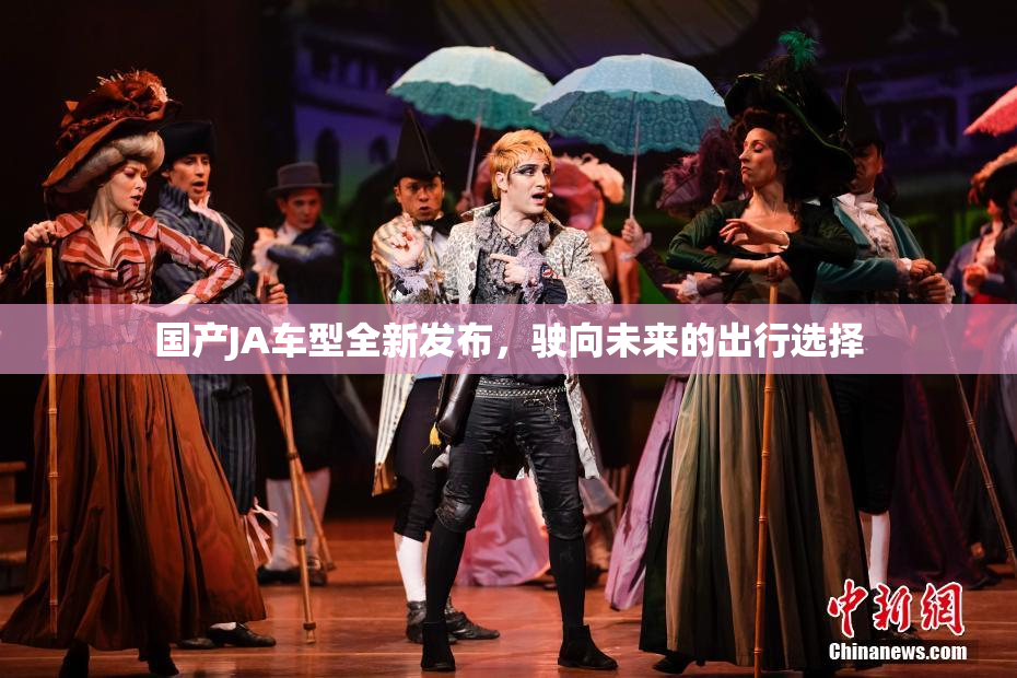 国产JA车型全新发布，驶向未来的出行选择