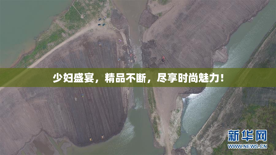 少妇盛宴，精品不断，尽享时尚魅力！