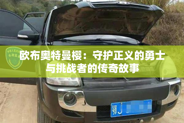 欧布奥特曼樱：守护正义的勇士与挑战者的传奇故事