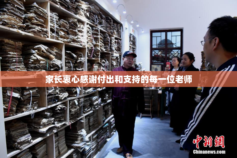 家长衷心感谢付出和支持的每一位老师