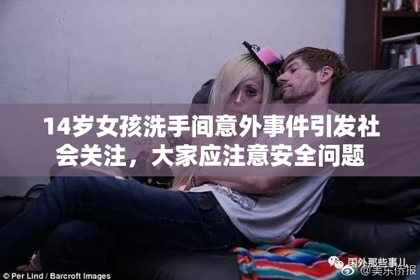 14岁女孩洗手间意外事件引发社会关注，大家应注意安全问题