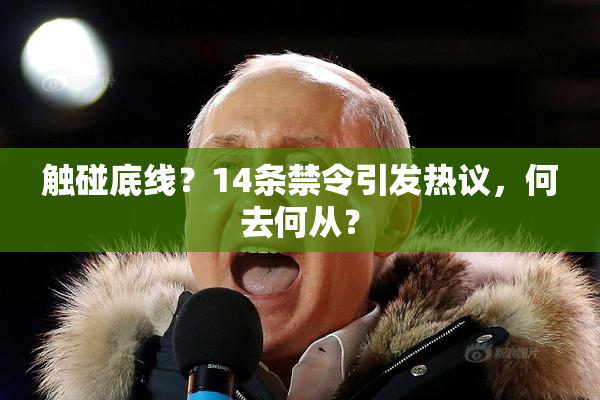 触碰底线？14条禁令引发热议，何去何从？