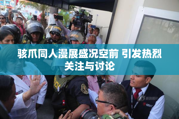 骇爪同人漫展盛况空前 引发热烈关注与讨论