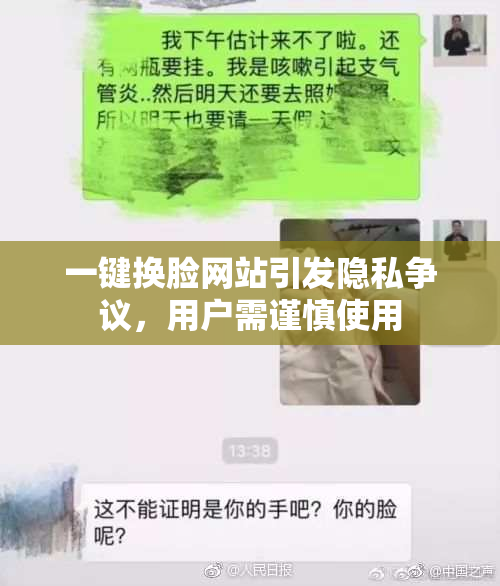 一键换脸网站引发隐私争议，用户需谨慎使用
