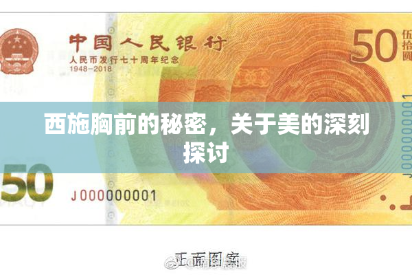 西施胸前的秘密，关于美的深刻探讨