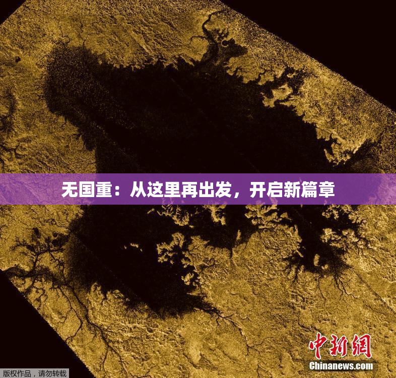无国重：从这里再出发，开启新篇章
