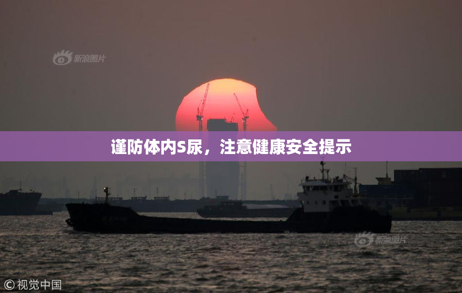 谨防体内S尿，注意健康安全提示